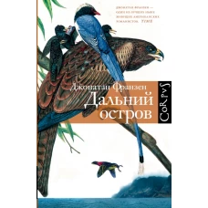  Дальний остров 