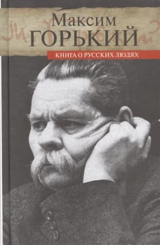 Горький.Книга о русских людях