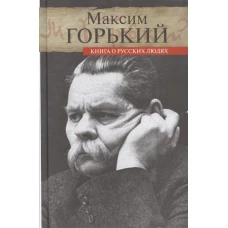 Горький.Книга о русских людях