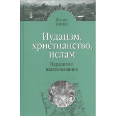 Иудаизм,христианство,ислам.Парадигмы взаимовлияния