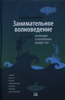 Занимательное волноведение