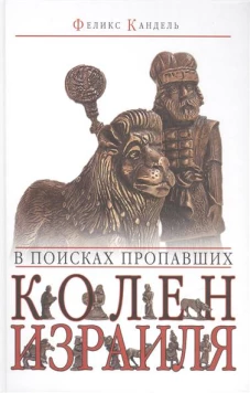 В поисках пропавших колен Израиля