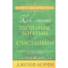 Как стать здоровым, богатым и счастливым