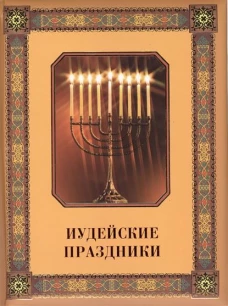 Коган Иудейские праздники.