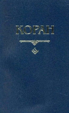 Коран (карманный)