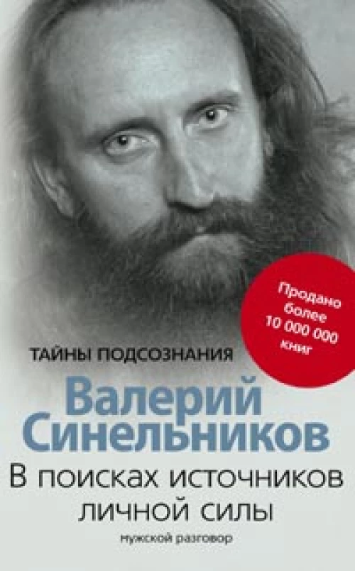  В поисках источников личной силы. Мужской разговор 