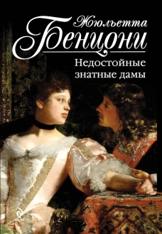 Недостойные знатные дамы