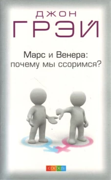 Марс и Венера: почему мы ссоримся? нов. (мяг.)