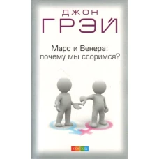 Марс и Венера: почему мы ссоримся? нов. (мяг.)