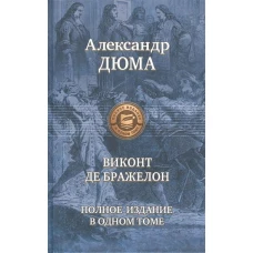 Виконт де Бражелон, или Десять лет спустя. Дюма А.