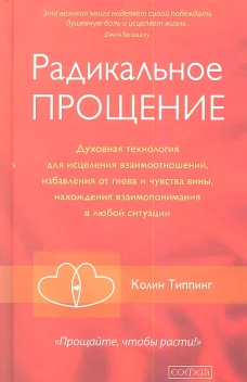 Радикальное Прощение: Духовная технология для исцеления взаимоотношений, избавления от гнева и чувства вины, нахождения взаимопонимания в любой ситуации тв.