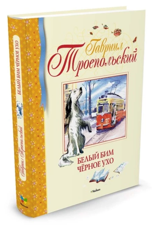 БДК.Белый Бим Черное Ухо (6+)