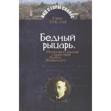 Бедный рыцарь. Интеллектуальное странствие Акима Волынского