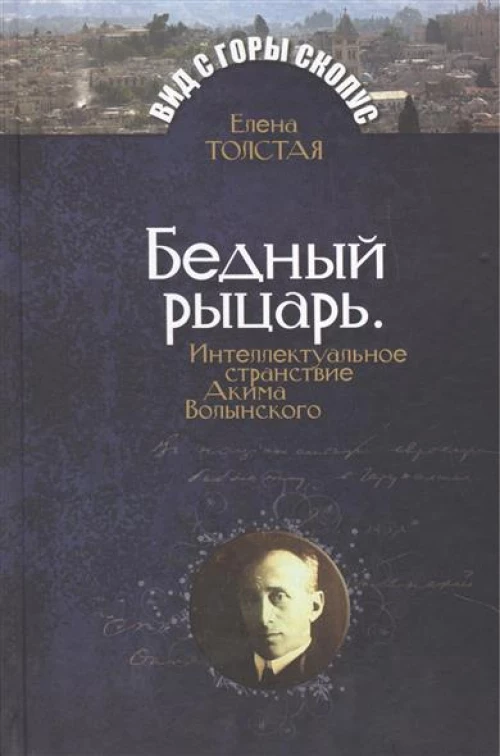 Бедный рыцарь. Интеллектуальное странствие Акима Волынского
