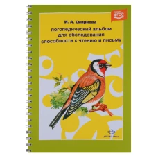  Логопедический альбом для обследования способности к чтению и письму. Наглядно-методическое пособие 