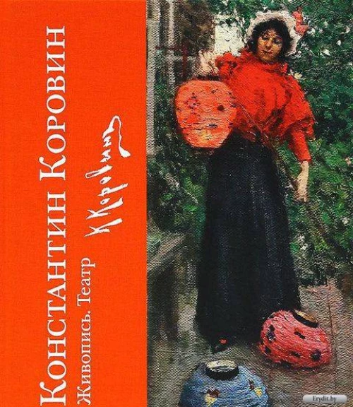 Константин Коровин. Живопись. Театр. К 150-летию со дня рождения