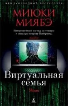  Виртуальная семья 