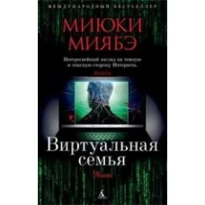  Виртуальная семья 