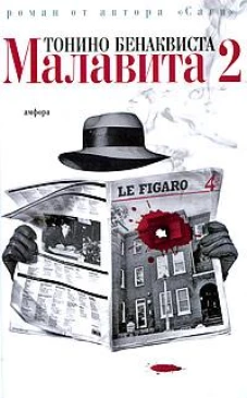  Малавита-2 