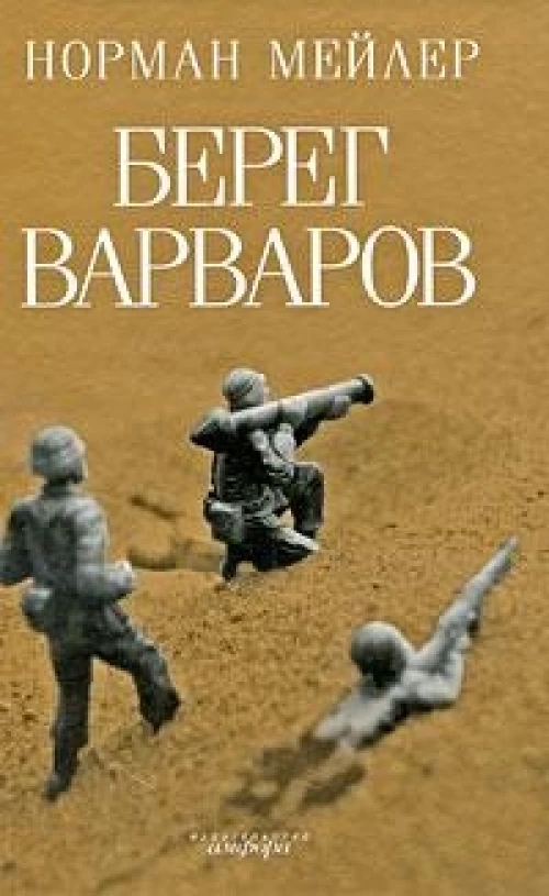 Берег варваров