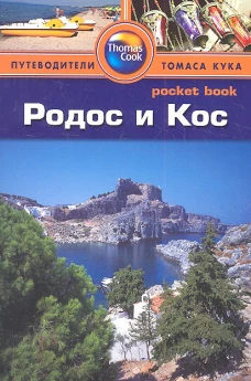 Родос и Кос. Путеводитель