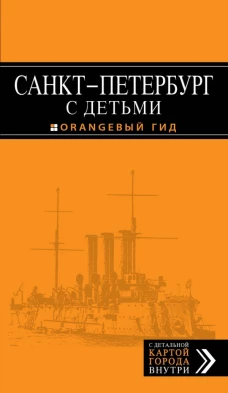 Санкт-Петербург с детьми: путеводитель