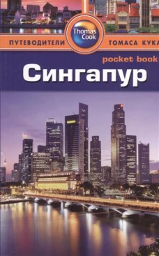 Сингапур.Путеводитель