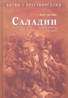 Саладин.Победитель крестоносцев (коричн)