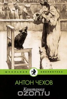  Каштанка 