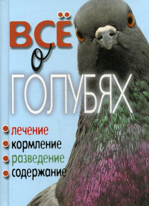 КБ(тв).Все о голубях.Лечение, кормление, разведение, содержание