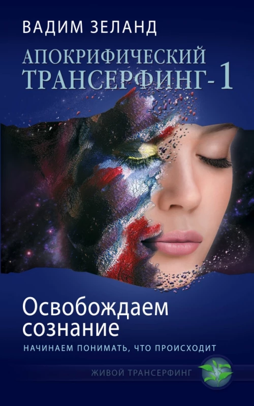Апокрифический Трансерфинг -1. Освобождаем сознание: Начинаем понимать, что происходит
