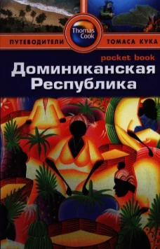 Доминиканская Республика.Путеводитель