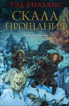  Скала Прощения 