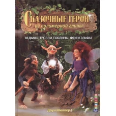 Сказочные герои из полимерной глины.Ведьмы,тролли.гоблины,феи и эльфы (16+)