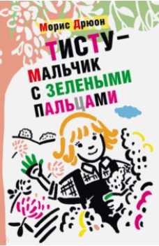 Тисту.Мальчик с зелеными пальцами