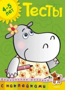  Тесты. Для детей 4-5 лет 