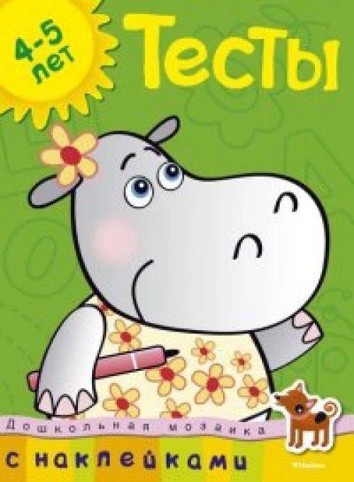  Тесты. Для детей 4-5 лет 