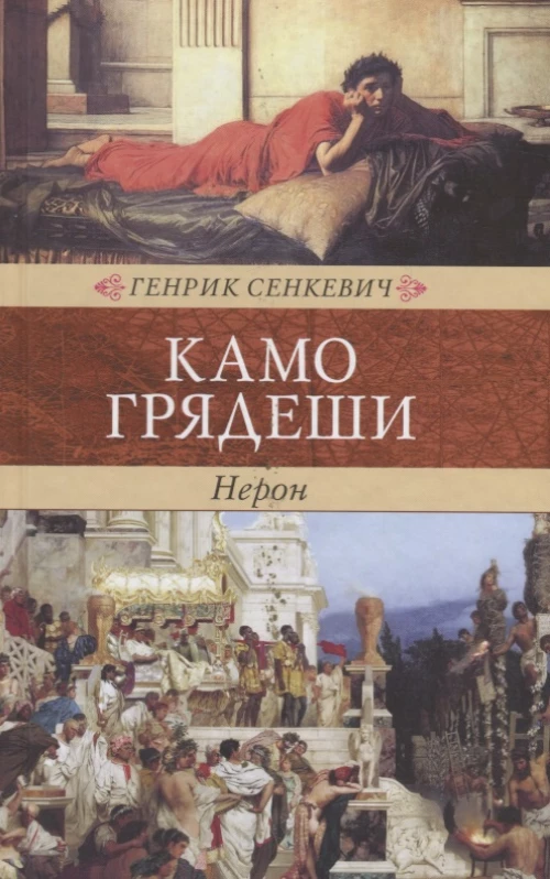 Венценосцы.Камо Грядеши