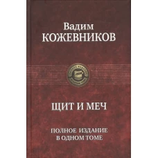 Щит и меч. Полное издание в одном томе