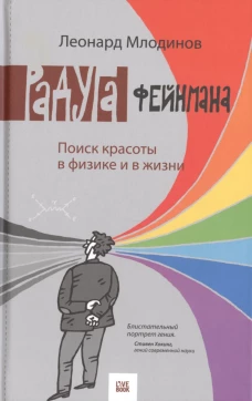 Млодинов Л. Радуга Фейнмана. Поиск красоты в физике и в жизни