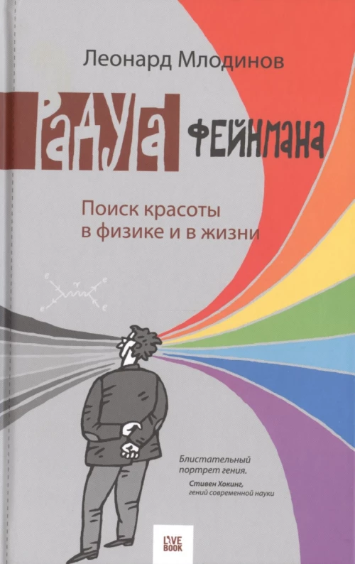 Млодинов Л. Радуга Фейнмана. Поиск красоты в физике и в жизни