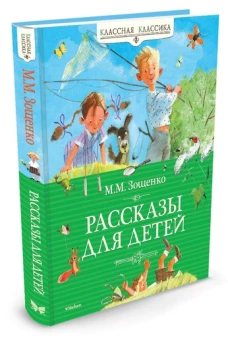 М. М. Зощенко. Рассказы для детей