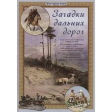 Моя первая книга.Загадки дальних дорог (6+)