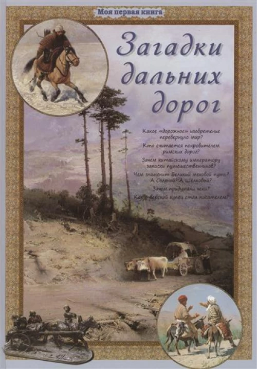 Моя первая книга.Загадки дальних дорог (6+)