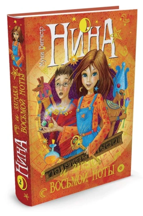 Нина и загадка Восьмой Ноты. Книга 2
