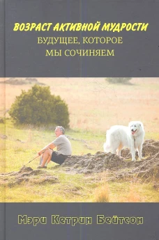 Возраст активной мудрости.Будущее,которое мы сочиняем