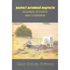 Возраст активной мудрости.Будущее,которое мы сочиняем