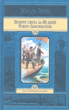 Вокруг света за 80 дней. Робур завоеватель