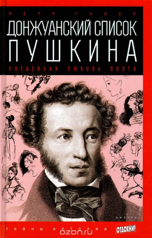 Донжуанский список Пушкина