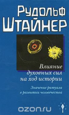 Влияние духовных сил на ход истории. Значение ритуала в развитии человечества